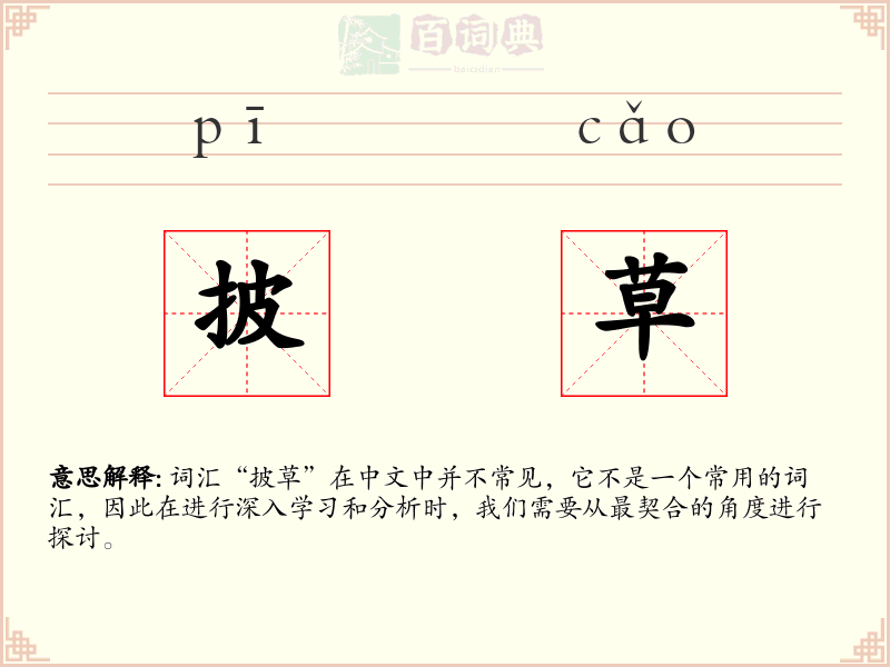披草