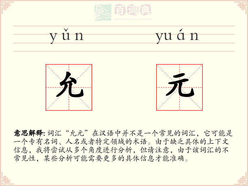 允元