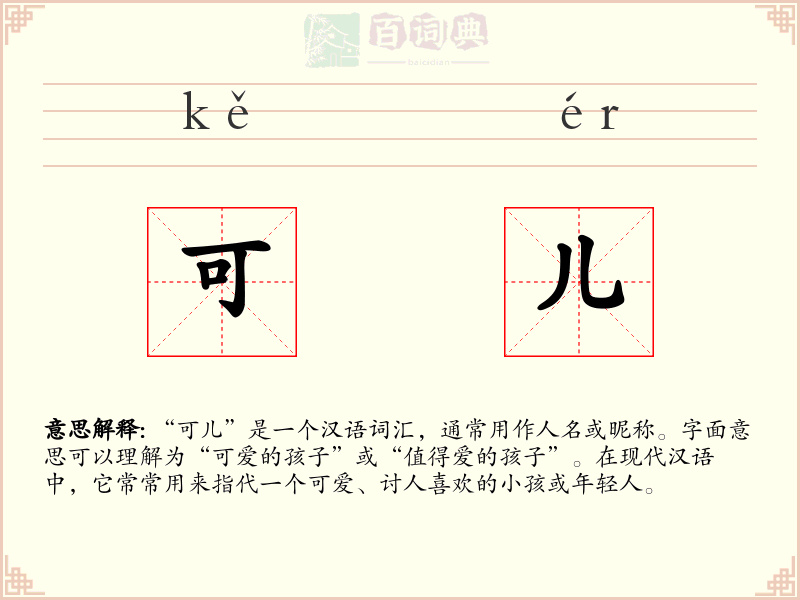 可儿