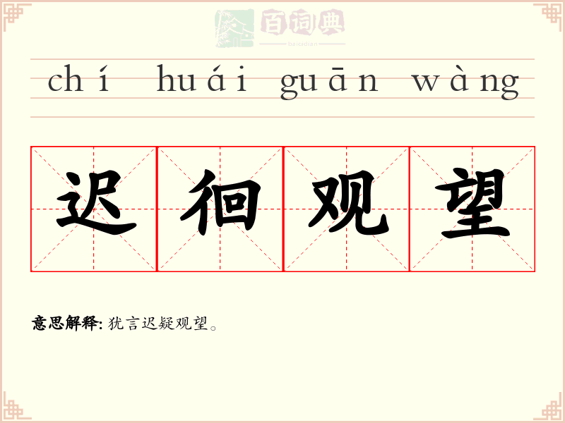 迟徊观望
