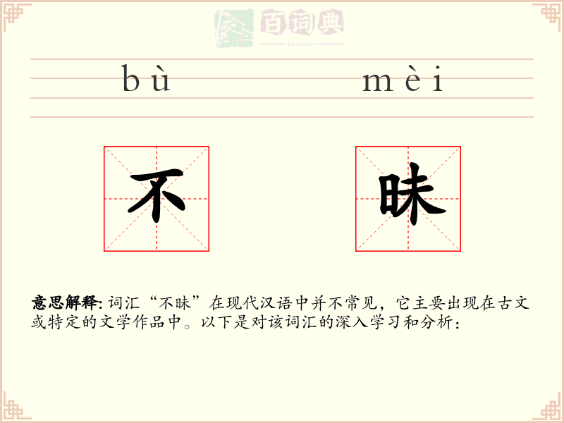 不昧