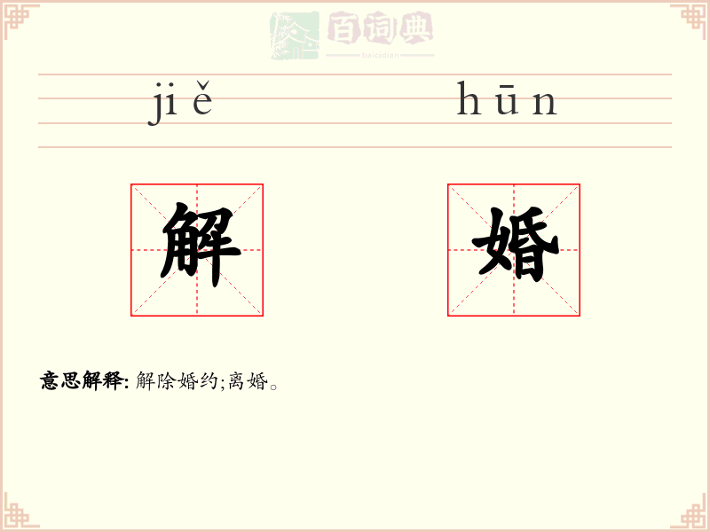 解婚