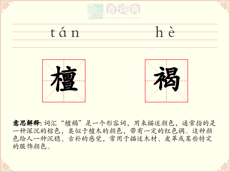 檀褐