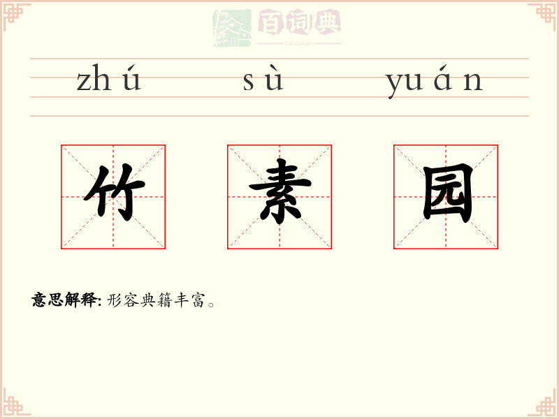竹素园