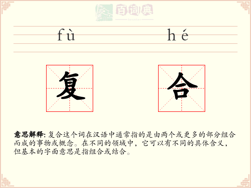 复合