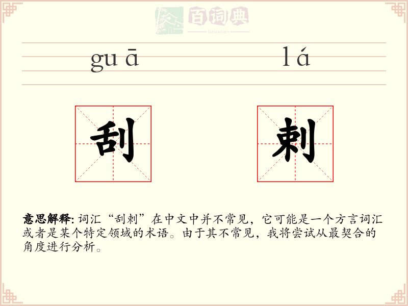 刮剌