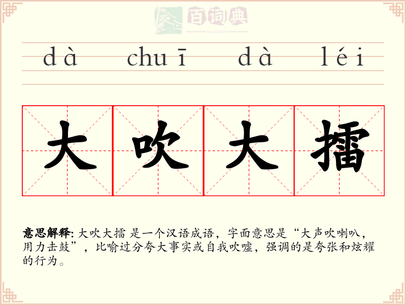 大吹大擂