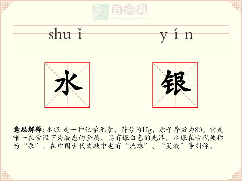 水银