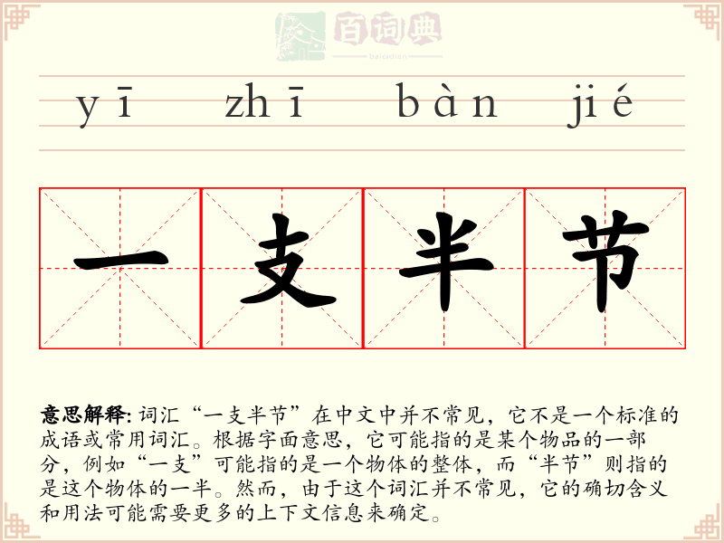 一支半节
