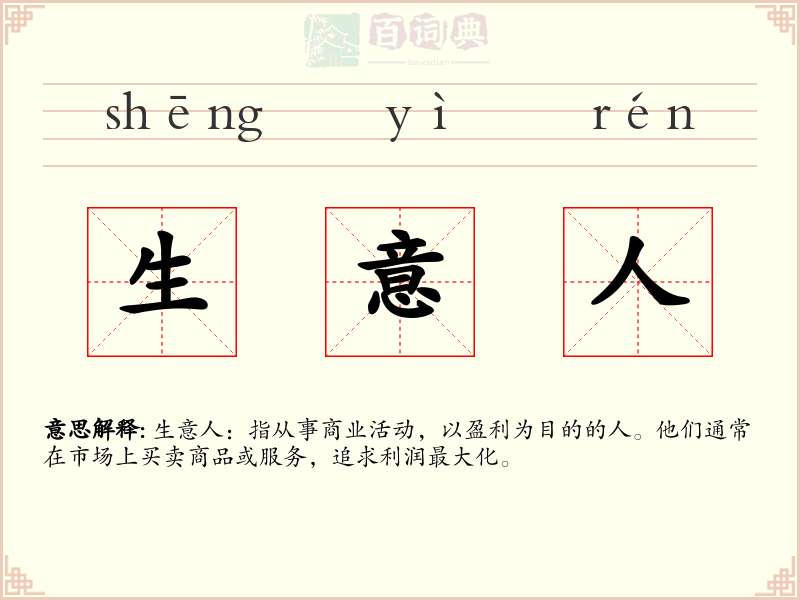 生意人