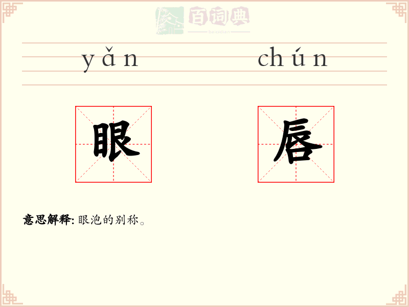 眼唇