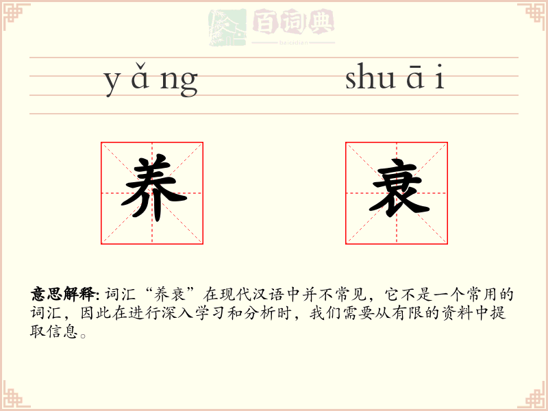 养衰