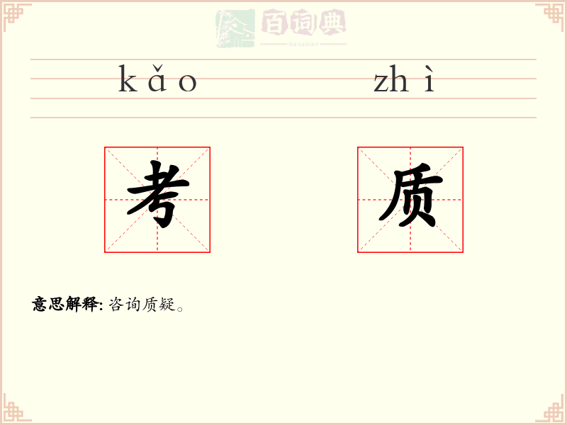 考质