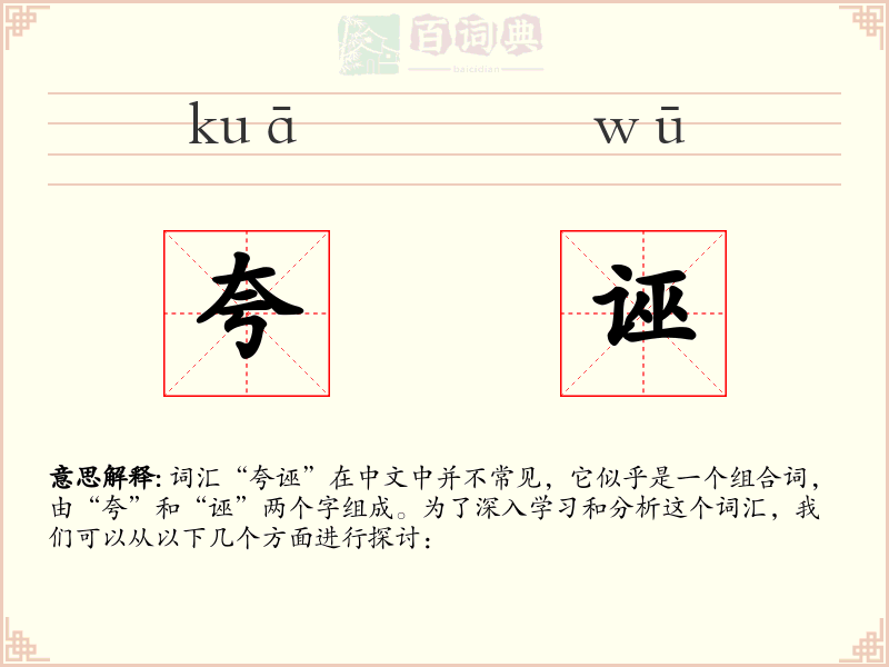 夸诬