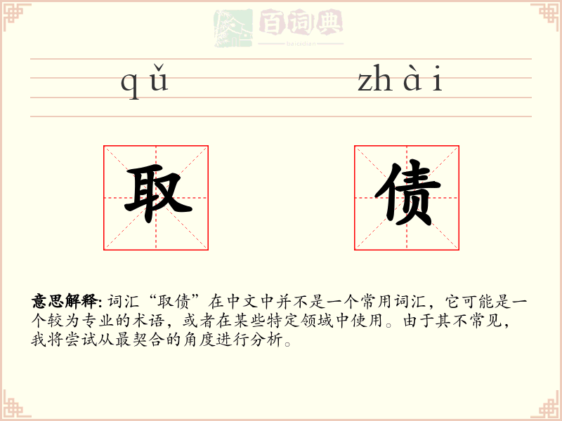 取债