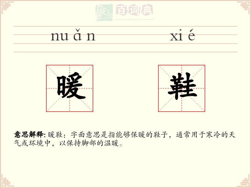 暖鞋