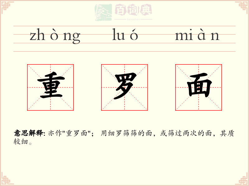重罗面