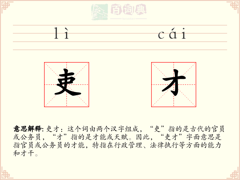吏才