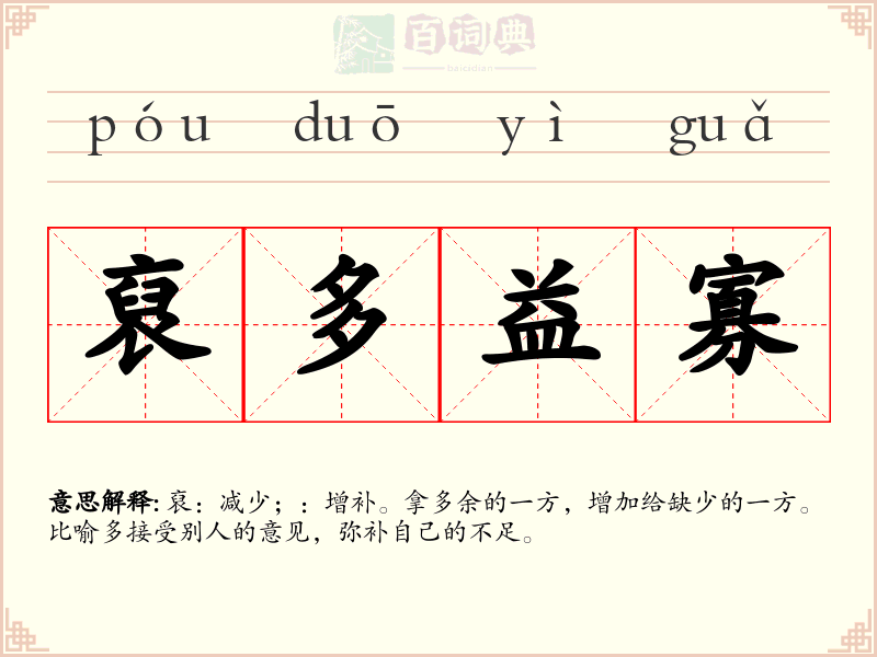 裒多益寡