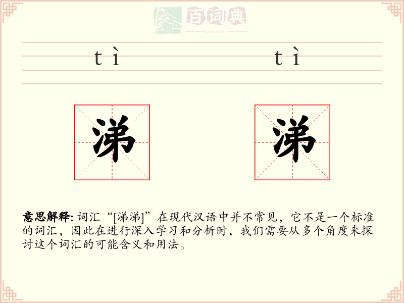 涕涕