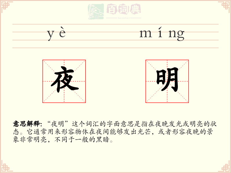 夜明