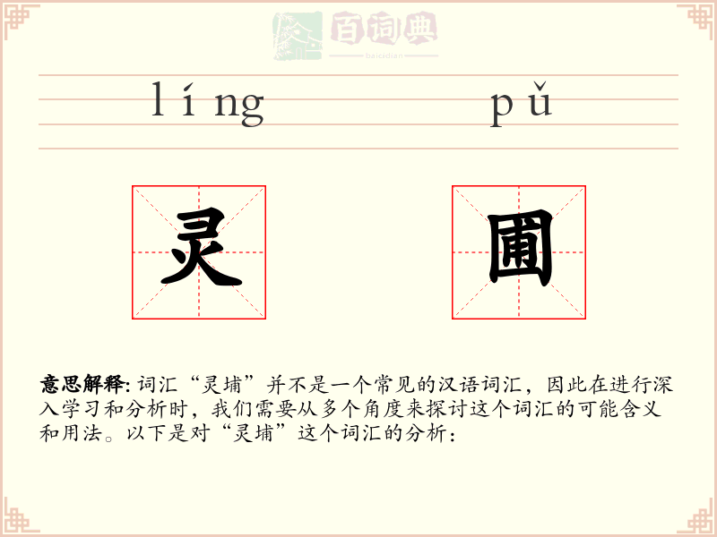 灵圃