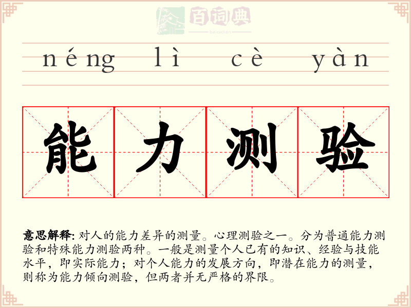 能力测验