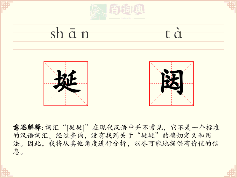 埏闼