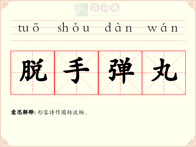 脱手弹丸