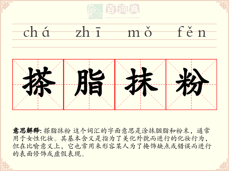 搽脂抹粉