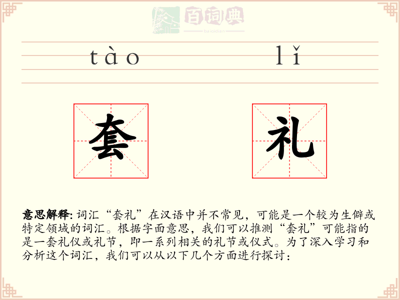 套礼