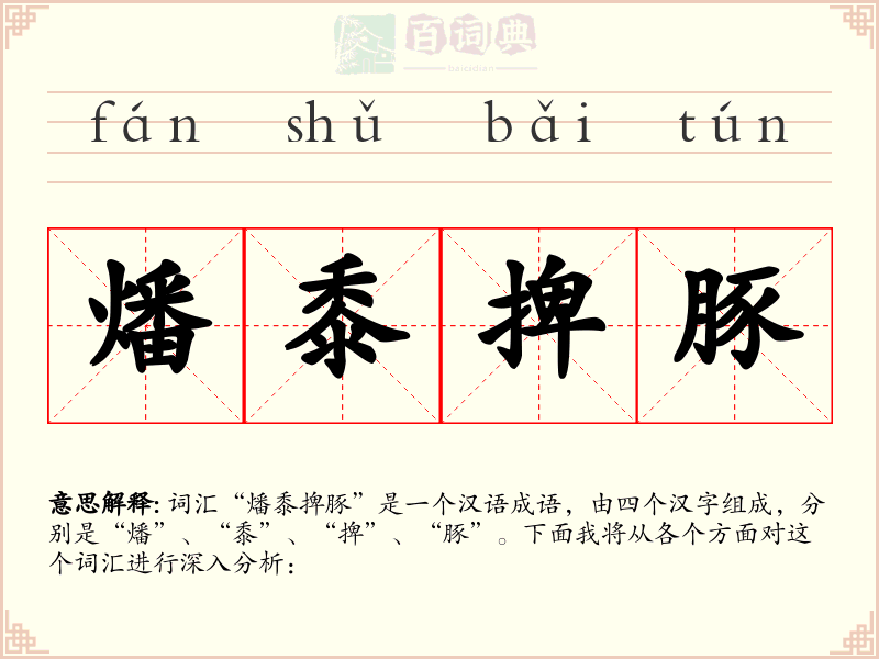 燔黍捭豚