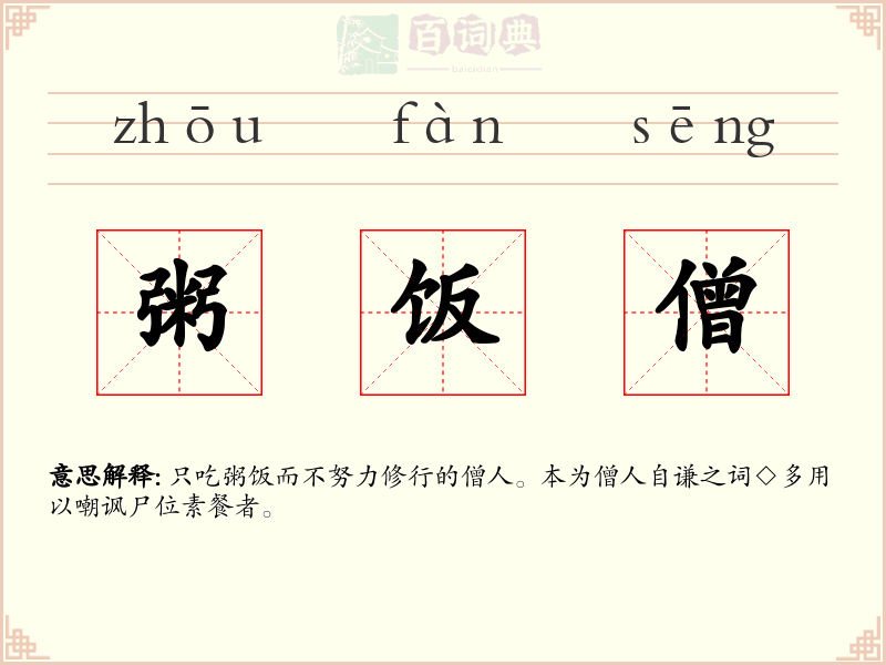粥饭僧