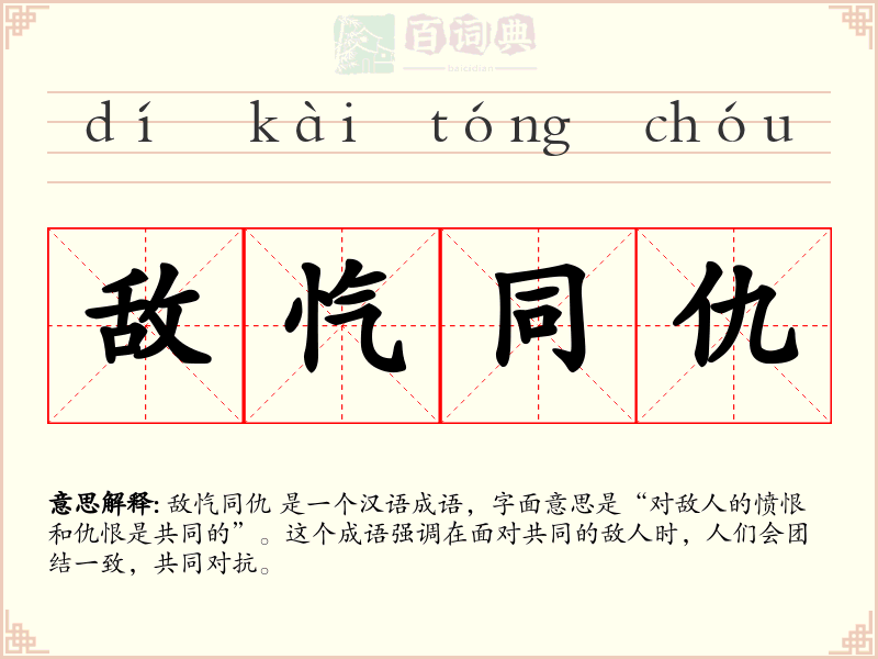 敌忾同仇