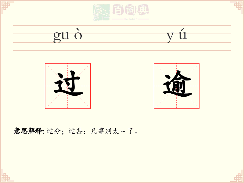 过逾