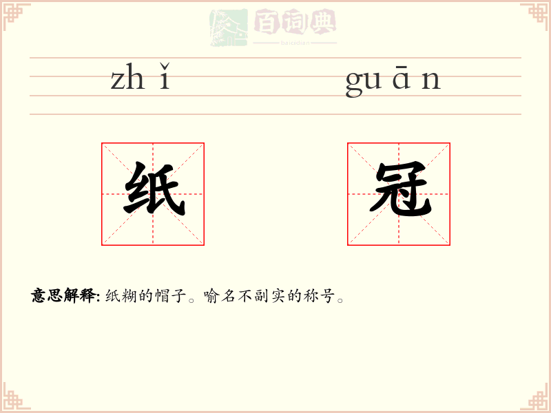 纸冠