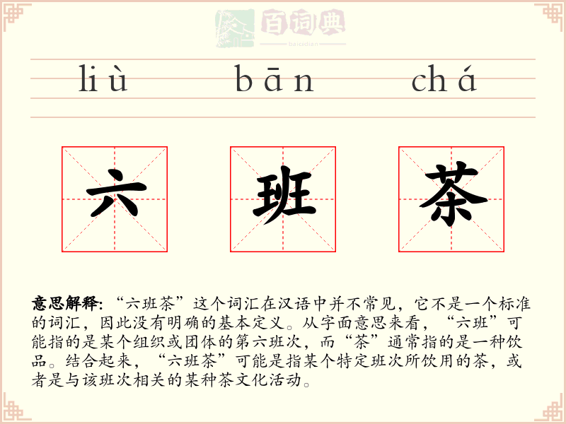 六班茶