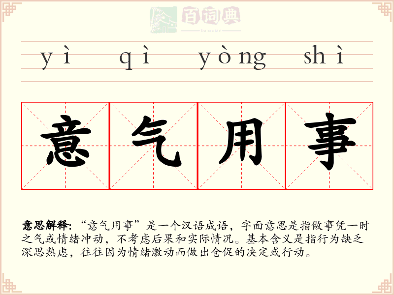 意气用事