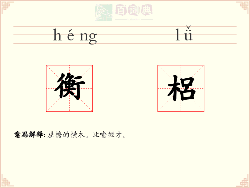 衡梠