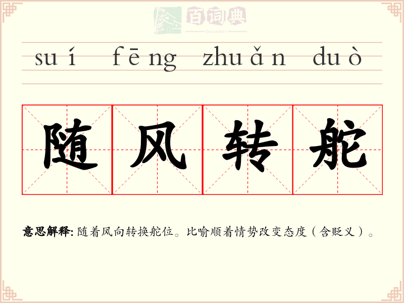 随风转舵