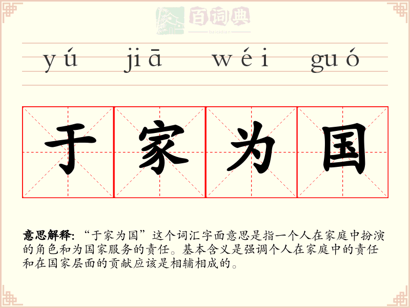 于家为国