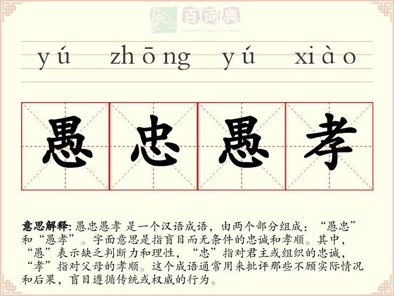 愚忠愚孝