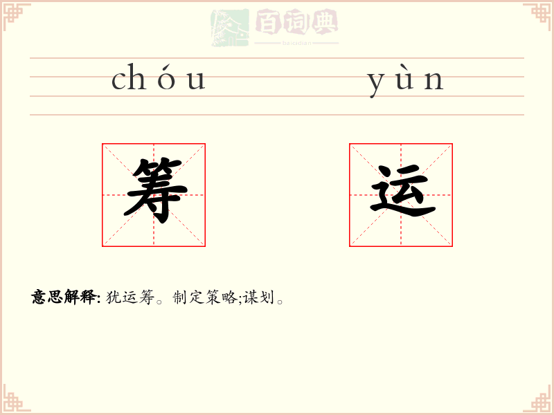 筹运