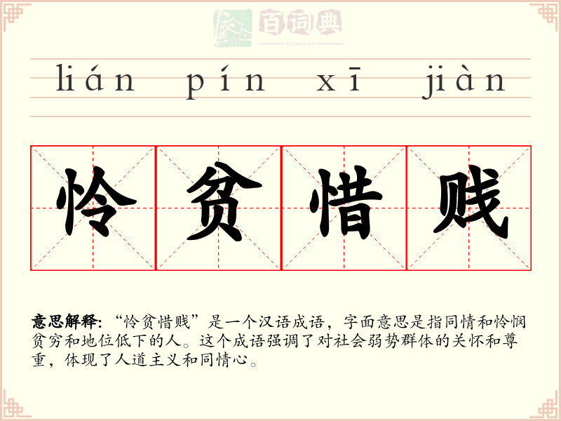怜贫惜贱
