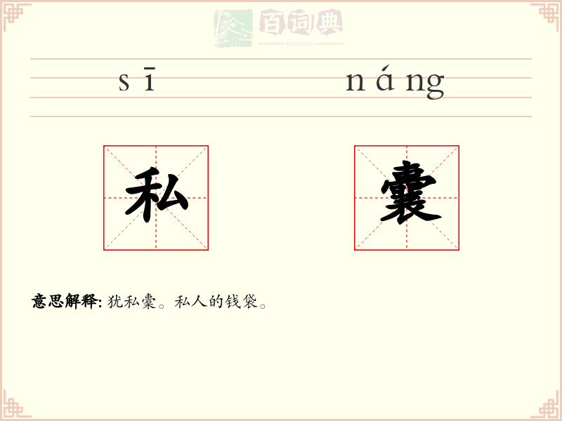 私囊