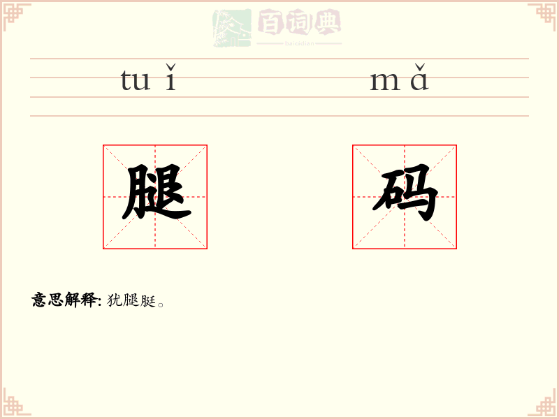 腿码