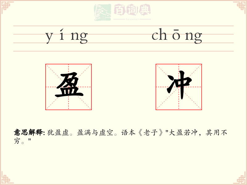 盈冲