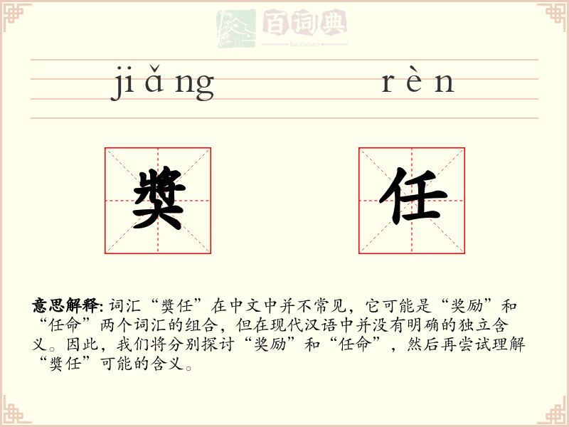 奬任