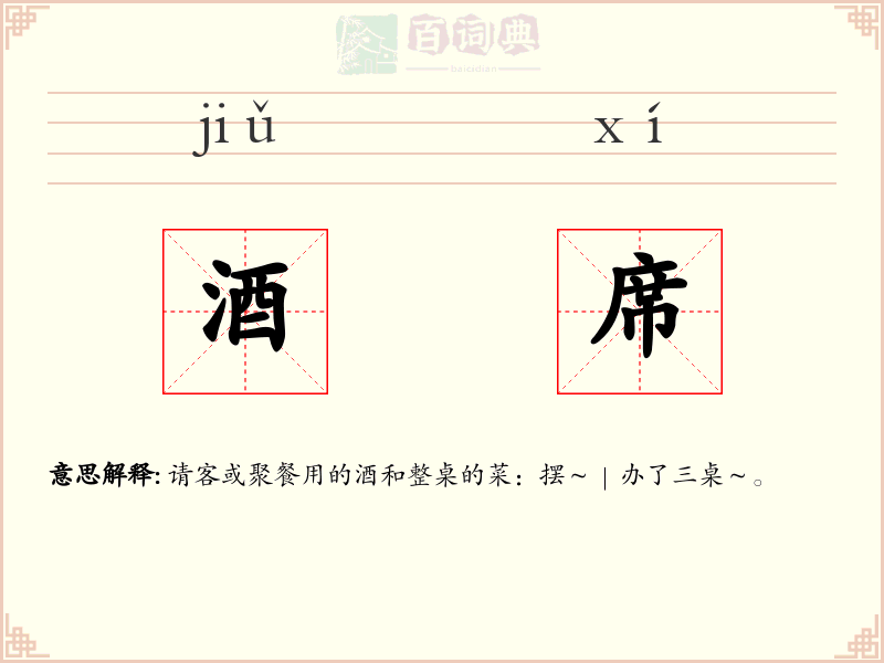 酒席