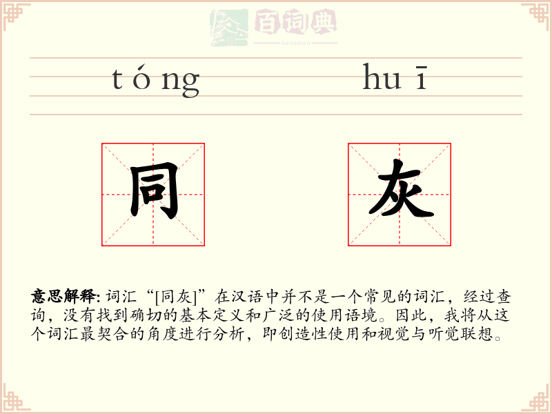 同灰